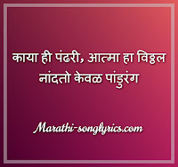 Kaya Hi Pandhari Lyrics in Marathi