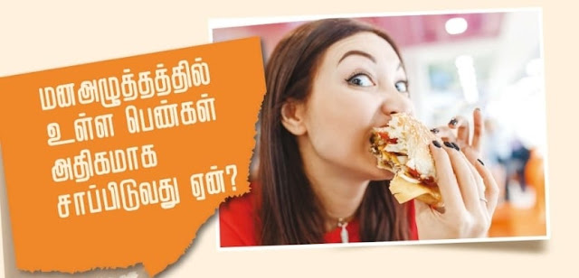 மன அழுத்தத்தில் உள்ள பெண்கள் அதிகமாக சாப்பிடுவது ஏன்?