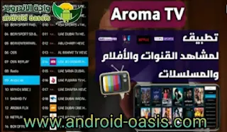 تحميل تطبيق اروما تيفي AROMA TV لمشاهده القنوات الفضائيه مجاناً اخر اصدار للاندرويد,AROMA TV,تطبيق اروما تيفي,تطبيق اروما تيفي AROMA TV