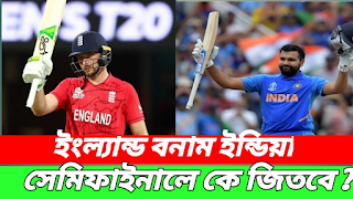 ভারত বনাম ইংল্যান্ড T20 বিশ্বকাপ 2022 সেমিফাইনালে । India Vs England T20 WC Semi Fina