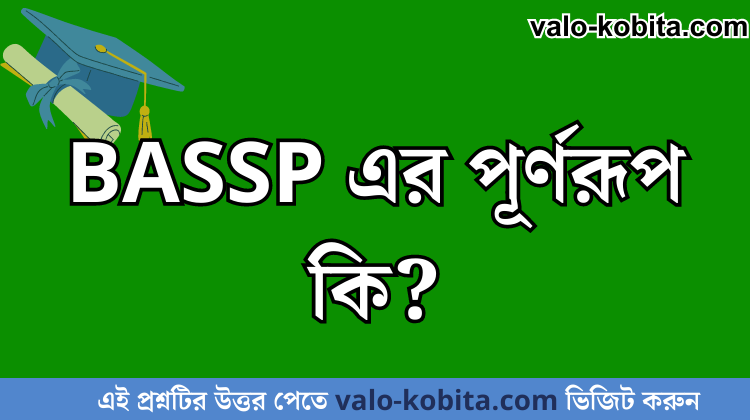 BASSP এর পূর্ণরূপ কি?