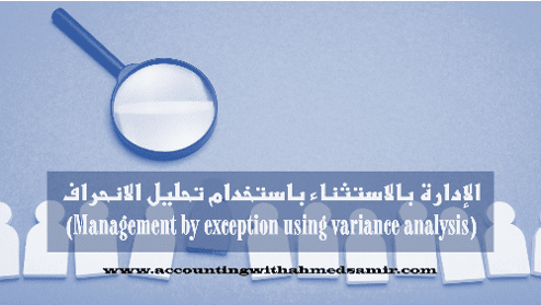 الإدارة بالاستثناء باستخدام تحليل الانحراف (Management by exception using variance analysis)