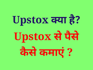 upstox se paise kaise kamaye, upstox kya hai, upstox in hindi
