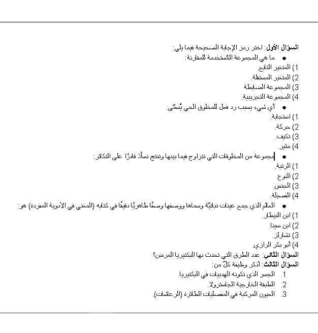 اسئلة اختبار الأحياء أول ثانوي مسارات
