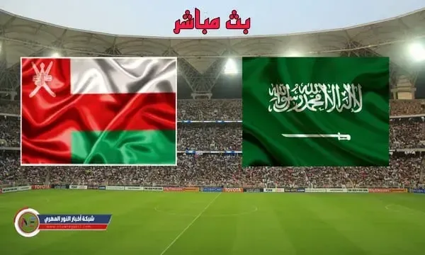 كورة لايف السعودية وعمان اليوم.. نتيجة مباراة السعودية ضد عمان اليوم 27-01-2022 في تصفيات اسيا المؤهلة الي كأس العالم