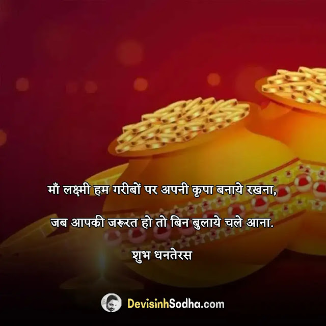 happy dhanteras quotes in hindi, धनतेरस की हार्दिक शुभकामनाएं, धनतेरस की हार्दिक शुभकामनाएं कविता, धनतेरस की हार्दिक शुभकामनाएं श्लोक, धनतेरस की हार्दिक शुभकामनाएं स्टेटस, धनतेरस की हार्दिक शुभकामनाएं शायरी, धनतेरस की हार्दिक शुभकामनाएं पोस्टर, धनतेरस व दीपावली की हार्दिक शुभकामनाएं