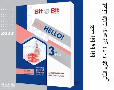 كتاب bit by bit للصف الثالث الاعدادى 2022 الترم الثانى