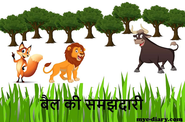 बैल की समझदारी  wisely ox story in hindi