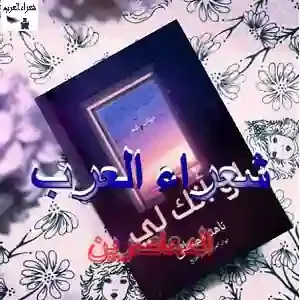 لا تَحسَبَنَّ حُرُوفي بَينَكُم طربِا