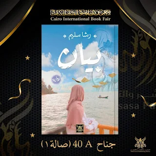 كتاب بيان الكاتبة رشا سليم