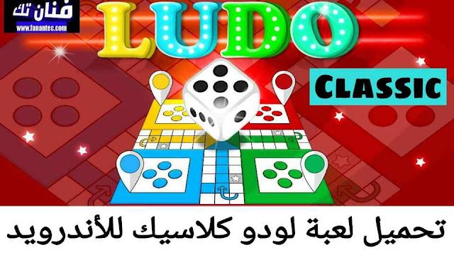 تحميل لعبة لودو كلاسيك 2022 Ludo Classic APK للاندرويد