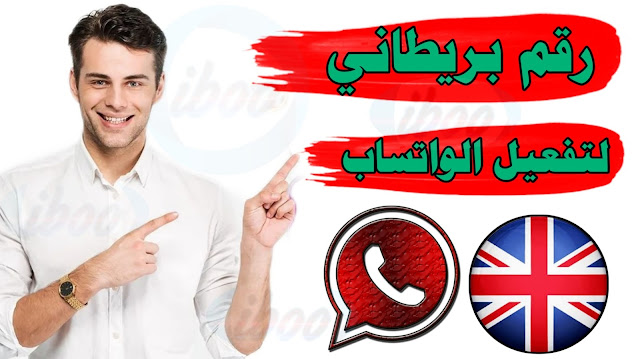 رقم بريطاني لتفعيل واتس اب برقم اوروبي TextMe Up