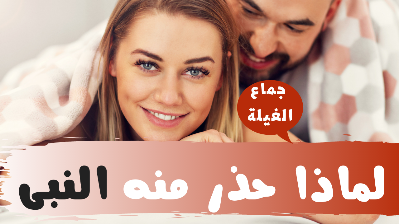 ماهو جماع الغيلة