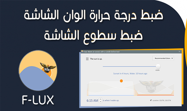 ضبط درجة حرارة سطوع الشاشة للكمبيوتر Flux