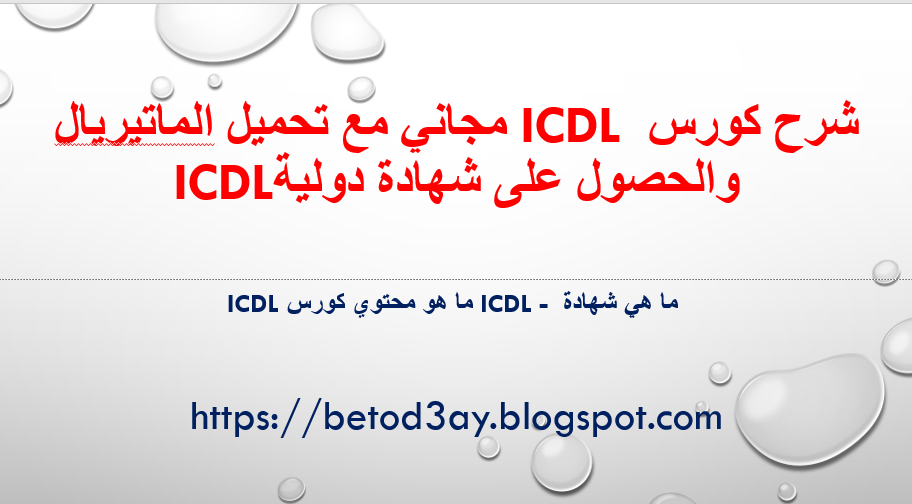 شرح كورس ICDL مجاني مع تحميل الماتيريال والحصول على شهادة دولية,ICDL, |  ما هي شهادة ICDL - ما هو محتوي كورس ICDL