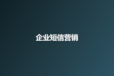 企业短信营销