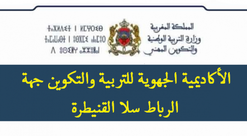 الأكاديمية الجهوية للتربية والتكوين لجهة الرباط سلا القنيطرة: الاختبارات العملية الخاصة بمباراة توظيف الأطر النظامية للاكاديمية تخصص تربية بدنية ورياض