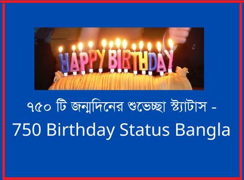৭৫০ টি জন্মদিনের শুভেচ্ছা স্ট্যাটাস - 750 Birthday Status Bangla