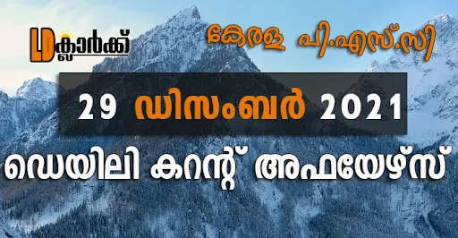 ഡെയിലി  കറൻറ് അഫയേഴ്സ് - 29 ഡിസംബർ 2021