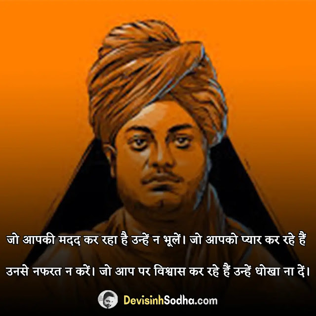 swami vivekananda quotes in hindi, swami vivekananda shayari in hindi, swami vivekananda status in hindi, स्वामी विवेकानंद के अनमोल वचन, स्वामी विवेकानंद के अनमोल वचन pdf, स्वामी विवेकानंद शिक्षा पर विचार, स्वामी विवेकानंद के दोहे, युवाओं के लिए स्वामी विवेकानंद के विचार, स्वामी विवेकानंद के विचार images, स्वामी विवेकानंद कोट्स इन हिंदी फॉर स्टूडेंट्स