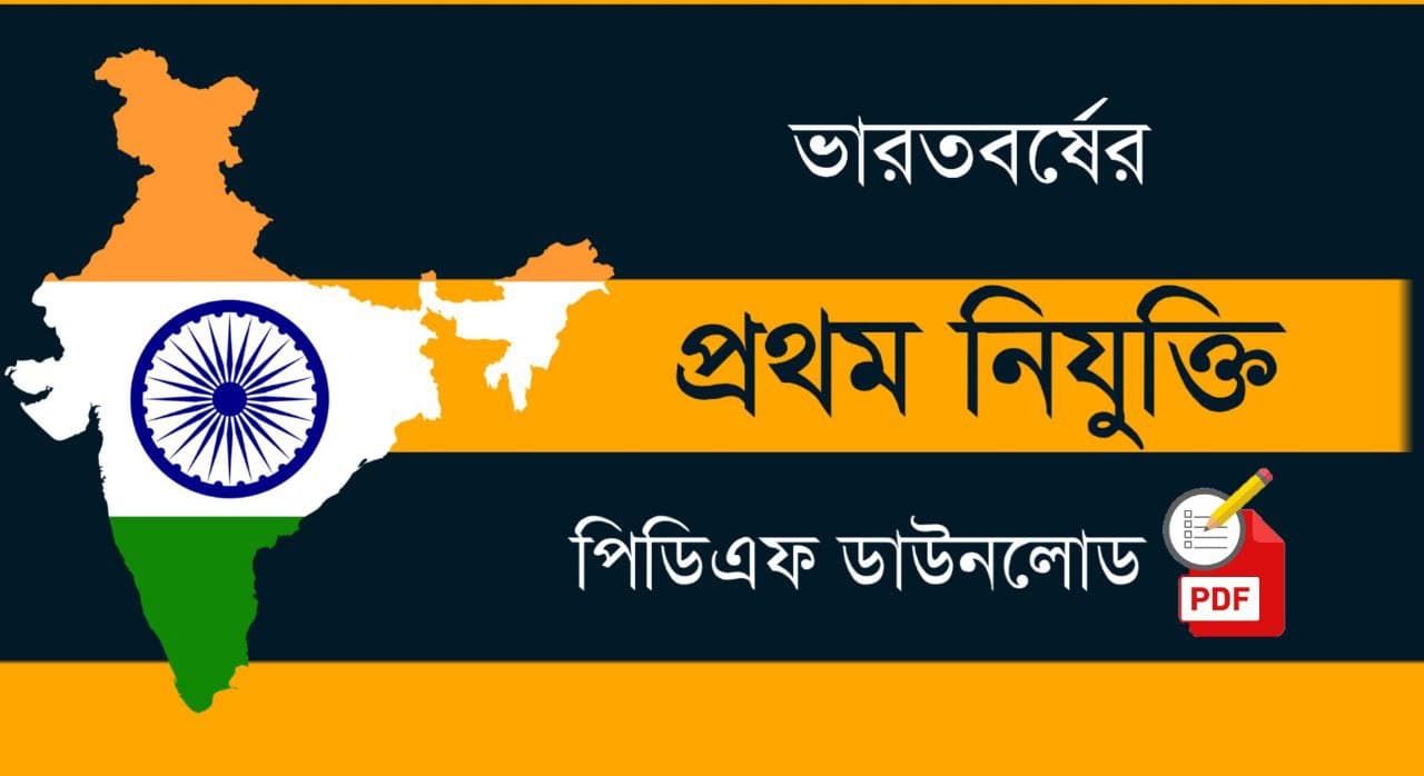 ভারতবর্ষের প্রথম নিযুক্তি PDF | First Appointees of India