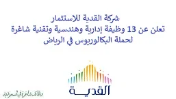 تعلن شركة القدية للاستثمار, عن توفر  13 وظيفة إدارية وهندسية وتقنية شاغرة لحملة البكالوريوس, للعمل لديها في الرياض. وذلك للوظائف التالية: - مساعد المدير, هندسة الأعمال. - مدير الإدارة الإستراتيجية للموردين. - مساعد مشتريات. - مساعد المدير, شريك أعمال مالية. - مدير الخزانة. - مدير تنفيذي, تجارة وتوزيع. - مدير تنفيذي, الاستراتيجية. - مدير التطوير  (الضيافة, الاستخدام المختلط, الترفيه). - رئيس التطوير  (الضيافة, الاستخدام المختلط, الترفيه). - مدير السلامة والأمن والامتثال. - مدير التطوير. - مدير تصميم, الضيافة. - مدير هندسة الركوب والعروض. للتـقـدم لأيٍّ من الـوظـائـف أعـلاه اضـغـط عـلـى الـرابـط هنـا.     اشترك في قناتنا على واتساب   صفحتنا على لينكدين للتوظيف  اشترك الآن  قناتنا في تيليجرامصفحتنا في فيسبوك    أنشئ سيرتك الذاتية  شاهد أيضاً: وظائف شاغرة للعمل عن بعد في السعودية   وظائف أرامكو  وظائف الرياض   وظائف جدة    وظائف الدمام      وظائف شركات    وظائف إدارية   وظائف هندسية  لمشاهدة المزيد من الوظائف قم بالعودة إلى الصفحة الرئيسية قم أيضاً بالاطّلاع على المزيد من الوظائف مهندسين وتقنيين  محاسبة وإدارة أعمال وتسويق  التعليم والبرامج التعليمية  كافة التخصصات الطبية  محامون وقضاة ومستشارون قانونيون  مبرمجو كمبيوتر وجرافيك ورسامون  موظفين وإداريين  فنيي حرف وعمال    شاهد أيضاً نشر إعلان وظائف مجاني وظايف اوبر مطلوب سائق خاص اليوم وظائف كاشير سوبر ماركت أبشر توظيف تسجيل دخول تقديم جرير رواتب جرير وظائف مكتبة جرير للنساء توظيف مكتبة جرير وظائف جرير لطلاب الثانوي وظائف جرير دوام جزئي وظايف في جرير مكتبة جرير توظيف وظائف جرير مكتبة جرير وظائف وظائف مكتبة جرير وظايف سيفورا تقديم وظائف جرير وظائف جرير للطلاب جرير وظائف تقديم وظيفه جرير جرير توظيف توظيف جرير وظائف في google وظيفة تحليل البيانات وظائف تغذية علاجية مطلوب محامي لشركة وظائف مختبرات مطلوب مسوق الكتروني عمال يبحثون عن عمل وظائف مكاتب محاسبة مطلوب طبيب عام مطلوب محامي مطلوب طبيب اسنان وظائف عمال وظايف عمال رد تاغ وظايف مطلوب مستشار قانوني تقديم شركة المياه وظائف جوجل للطلاب نجم وظايف الخطوط القطرية وظائف الخطوط القطريه وظايف مطلوب مدير مالي مطلوب للعمل مطلوب موظفين مطلوب نجارين مسلح اليوم مطلوب مدخل بيانات وظائف تكافل الراجحي تكافل الراجحي وظائف مطلوب مدير مبيعات مواد غذائية سعودي وظايف الباحثين عن عمل وظايف رد تاغ وظائف الثانوية العامة وظائف محامي pif توظيف وظايف للمحامين وظائف محامين وظائف محاماة وظائف في مكتب محاماة وظائف محامي متدرب وظائف علاج وظيفي مستشفى قوى الأمن توظيف مصمم جرافيك وظيفة وظائف مختبرات طبية العربية للعود وظايف وظائف تاجير سيارات كتابة معروض طلب وظيفة حكومية pdf اعلان عن وظيفة اعلان عن وظيفه مطلوب مبرمج وظائف طيران اديل طيران اديل وظائف مطلوب نجارين موبيليا اليوم سبل وظائف وظائف توصيل بسيارة مستشفى التخصصي وظائف وظيفة مستشار قانوني وظائف ترجمة