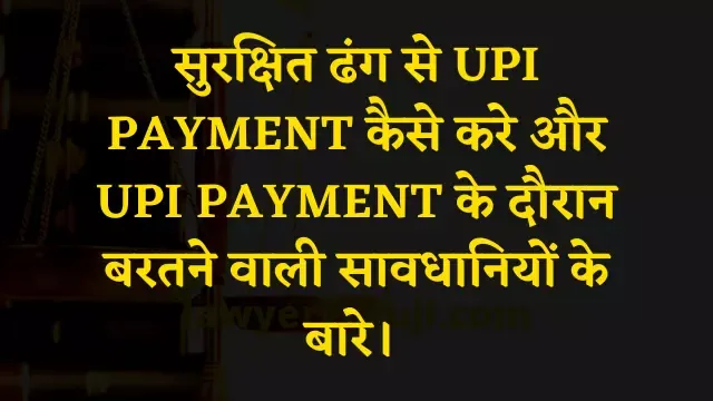 safety tips for upi payment , UPI से जुड़े फ्रॉड से कैसे बचे व्  UPI PAYMENT के दौरान बरतने वाली सावधानियों क्या है ?