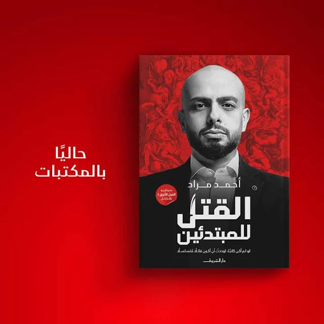 صدر حديثًا : كتاب "القتل للمبتدئين" للكاتب أحمد مراد