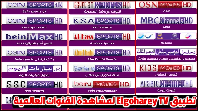 تطبيق Elgoharey TV لمشاهدة القنوات والمباريات العالمية مجانا للاندرويد