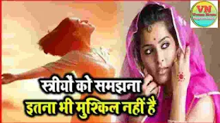 औरत को समझना मुश्किल क्यो है? Why is it difficult to understand a woman?