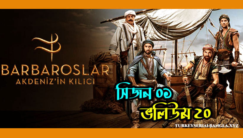বারবারোসা সিরিজ ভলিউম ২০ | Barbaroslar Episode 20 Bangla Subtitles