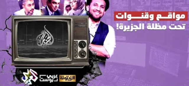 المنصات و القنوات التابعة للجزيرة الإعلامية