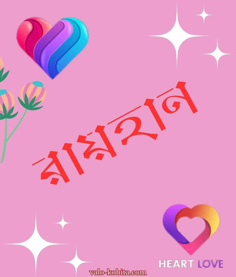 রায়হান নামের পিক বা ডিজাইন