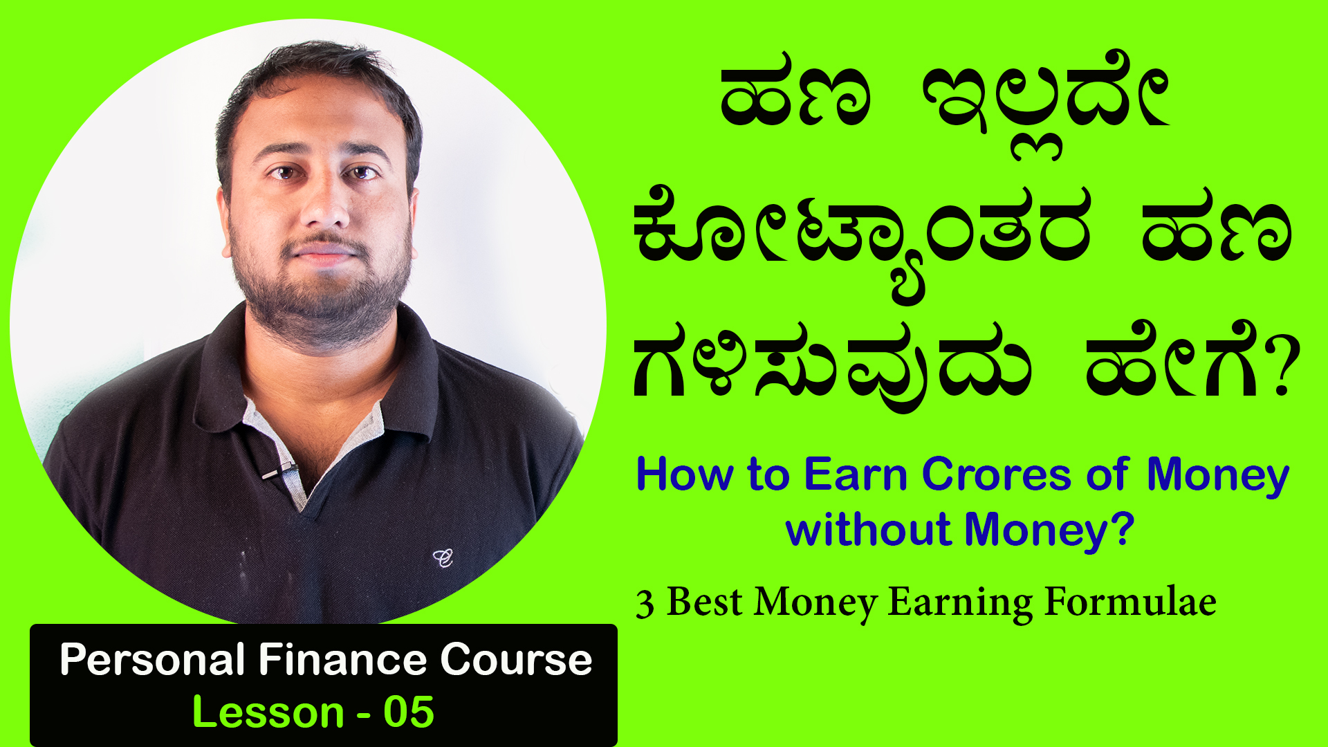 ಹಣ ಇಲ್ಲದೇ ಕೋಟ್ಯಾಂತರ ಹಣ ಗಳಿಸುವುದು ಹೇಗೆ? How to Earn Crores of Money without Money?