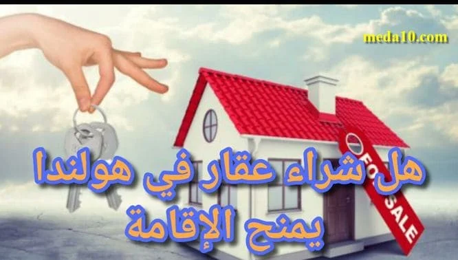 هل شراء عقار في هولندا يمنح الاقامة ؟