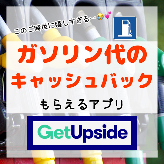 【救世主！？】ガソリン給油でもキャッシュバックをもらえるアプリ！