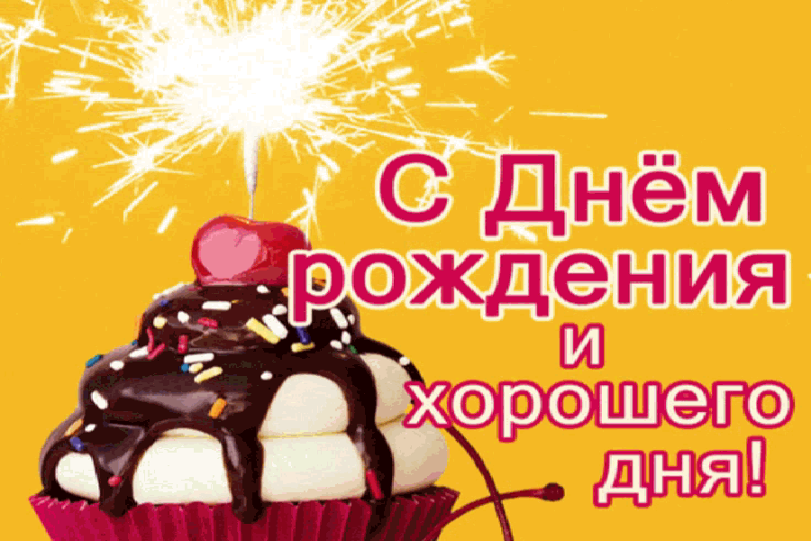 gifka s dnem rozhdeniya: Гифка с днем рождения