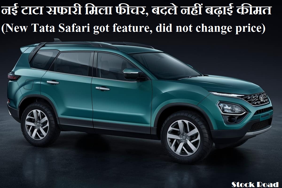 नई टाटा सफारी मिला फीचर, बदले नहीं बढ़ाई कीमत (New Tata Safari got feature, did not change the price)