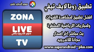 تحميل تطبيق زونا لايف تي في zona live tv لمشاهدة المباريات والقنوات الرياضيه المشفرة بث مباشر