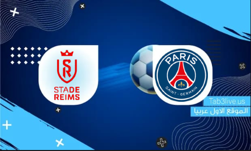 مشاهدة مباراة باريس سان جيرمان وريمس بث مباشر اليوم 2022/01/23 الدوري الفرنسي 