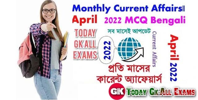 Monthly Current Affairs| April 2022| Bengali Current Affairs