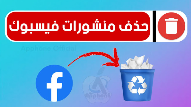 كيفية حذف منشورات Facebook بالجملة على iPhone و Android