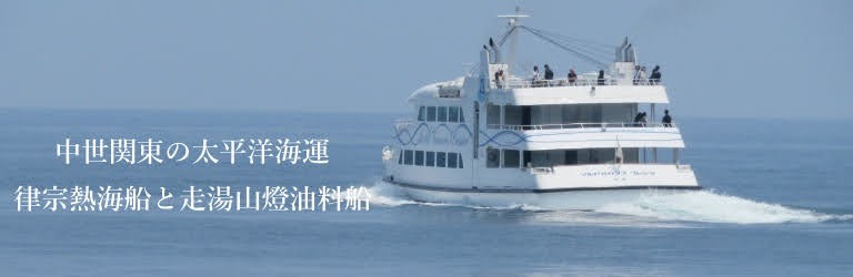 中世関東の太平洋海運　律宗熱海船と走湯山燈油料船