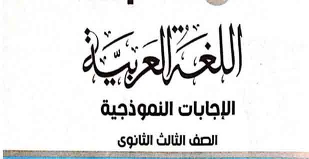 تحميل إجابات كتاب الأضواء في اللغة العربية الجزء الأول للصف الثالث الثانوي 2023