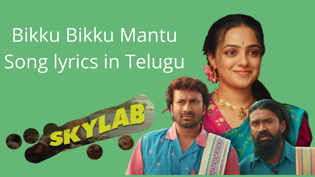Bikku Bikku Mantu Song lyrics in Telugu from Skylab Movie