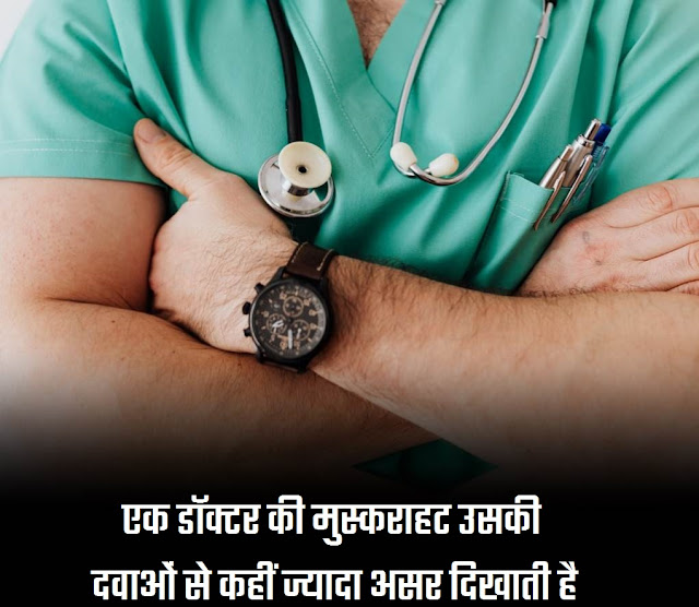 doctor motivational quotes in hindi, doctor quotes in hindi, doctor dream quotes in hindi, doctor motivation images in hindi, doctor motivation in hindi,