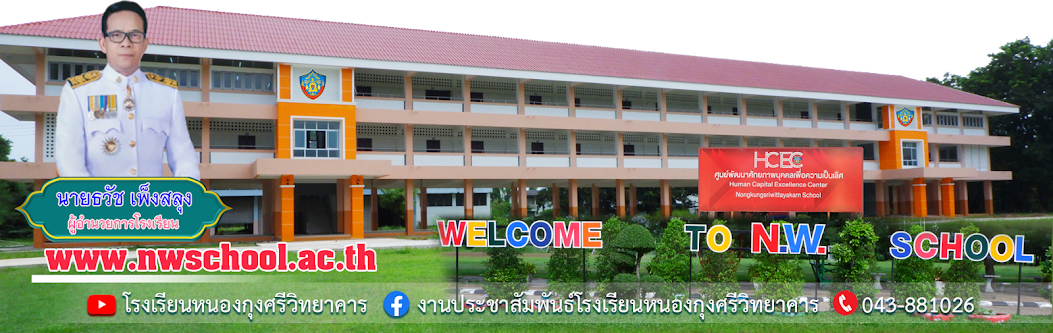 โรงเรียนหนองกุงศรีวิทยาคาร