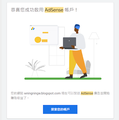 部落格成功啟用 AdSense 帳戶