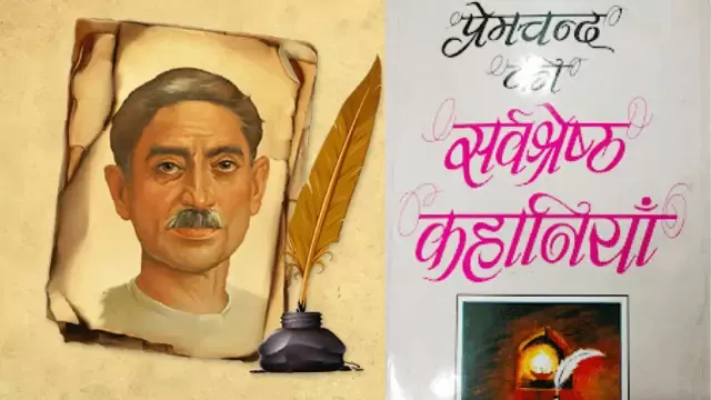 मुंशी प्रेमचंद की कहानियां | Munshi Premchand Stories In Hindi,प्रेमचंद्र की सर्वश्रेष्ठ कहानियाँ ,munshi premchand ki kahani,premchand ki kahani