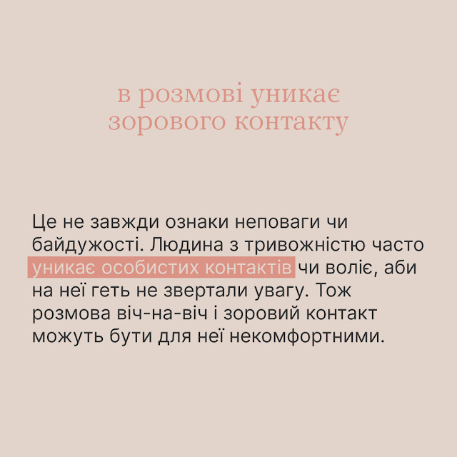 В розмові уникає особистих контактів чи воліє, аби на неї геть не звертали увагу. Тож розмова віч-на-віч і зоровий контакт можуть бути для неї некомфортними.